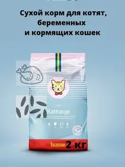 Kattunge корм для котят класса супер-премиум 2 кг