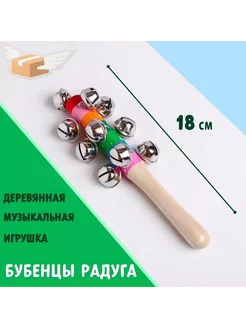 Деревянная музыкальная игрушка Бубенцы радуга 18 см