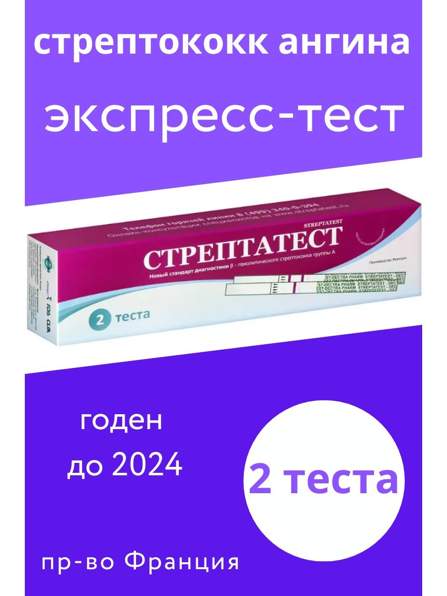 Стрептатест. Стрептатест экспресс. Тест на ангину.