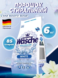 Стиральный порошок для белого белья Konigliche Wasche 6 кг