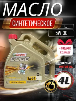 Castrol EDGE 5W30 LL Кастрол ЛЛ Едже 5В30