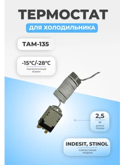 Термостат терморегулятор для холодильника ТАМ-135 (2,5)