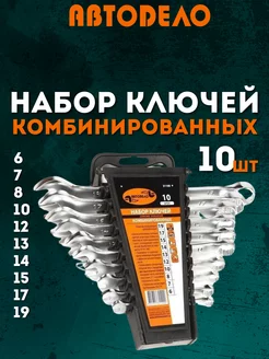 Набор ключей комбинированных гаечных,10 шт, 6-19мм