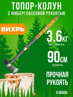 Топор-колун для дров К3600Ф