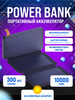 Повербанк 10000 с солнечной батареей power bank бренд GGS продавец Продавец № 117873