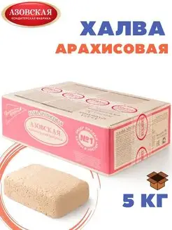 Халва АРАХИСОВАЯ, 5 кг