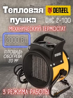 Электрическая тепловая пушка DHC 2-100 96429