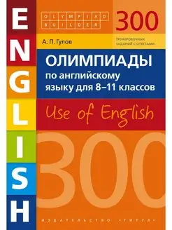 Олимпиады по английскому языку для 8-11 кл. 300 заданий