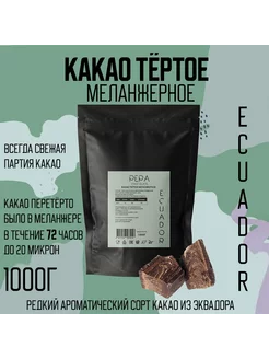 Какао тертое меланжерное Эквадор 1000г