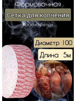 Формовочная сетка для копчения красно-белая. д.100, 5м