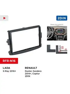 Переходная рамка LADA X-Ray 2016+, Renault, Nissan 2din