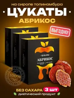 Цукаты без сахара Абрикос, 3 шт по 100гр