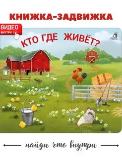 Книжки - задвижки. Кто где живёт?