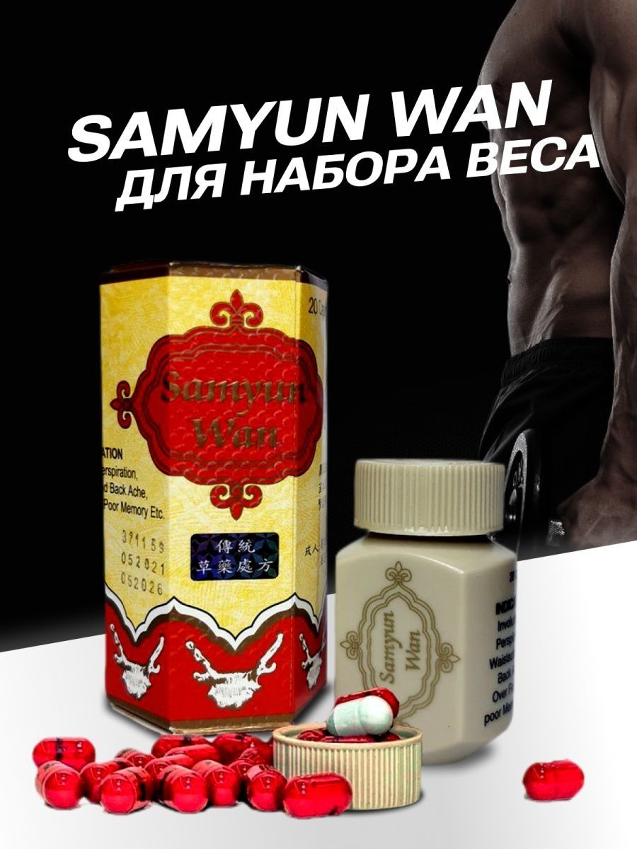 Samyun wan применение