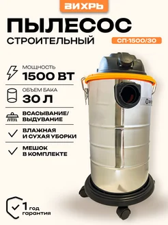 Строительный пылесос СП-1500 30