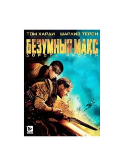 Безумный Макс Дорога ярости (DVD)