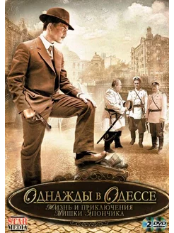 Однажды в одессе. 12 серий (2 DVD)