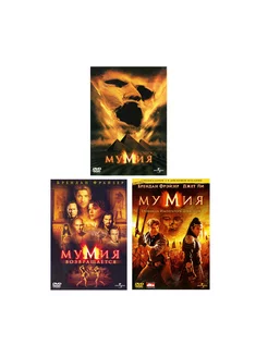 Мумия. Трилогия (3 DVD)