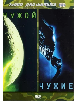 Чужой Чужие (2 DVD)