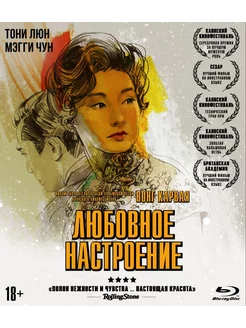 Любовное настроение (Blu-ray)