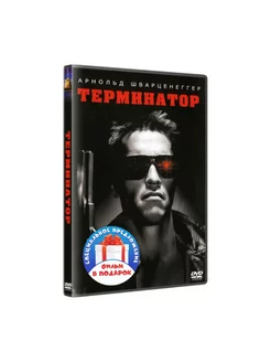 Терминатор. Дилогия (2 DVD)