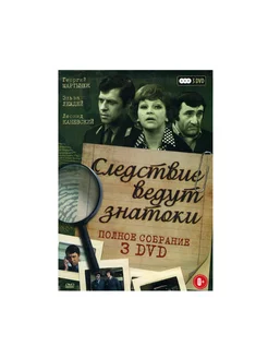 Следствие ведут ЗнаТоКи (3 DVD)