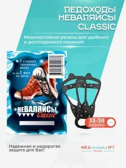 Ледоступы Classic 7 закалённых шипов М (33-38)