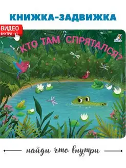 Книжки - задвижки. Кто там спрятался?