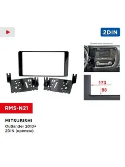 Переходная рамка Mitsubishi Outlander 2013+ 2DIN (крепеж)