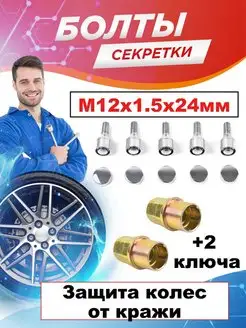 Секретки болты на колеса M12х1,5