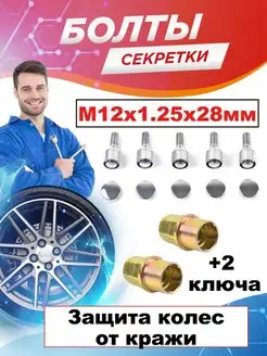 Болты секретные м12x1,25