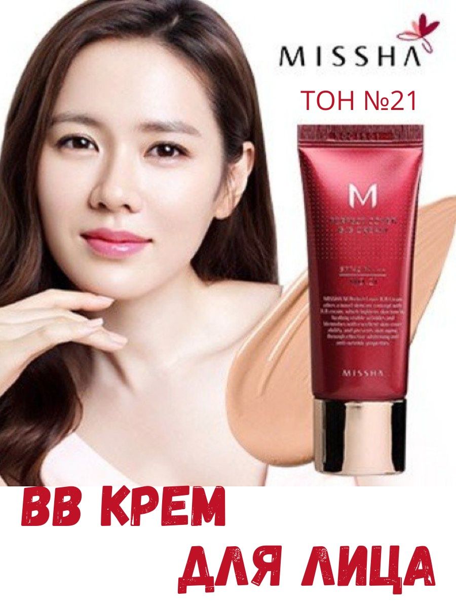 Bb missha тона. BB крем Missha 20 мл. Missha BB 23 тон. Missha m perfect Cover BB Cream (50ml). Missha BB 21.