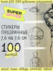 Стикеры прозрачные для заметок 100 штук бренд All Kinds Of Stuff продавец Продавец № 605874