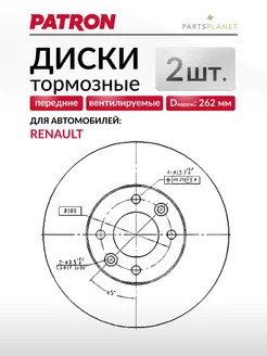 Тормозные диски Рено Сценик, Меган, Лагуна (Передние), 2шт