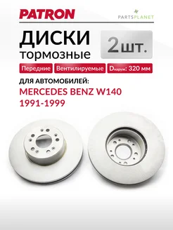 Тормозные диски, для Мерседес W140, (Передние), 2шт