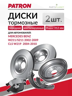 Тормозные диски для Мерседес W211, S211, W219 (Передние) 2шт