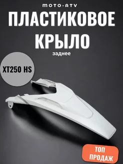 Пластиковое крыло заднее XT250 HS