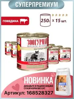 Влажный корм для кошек Мясное ассорти Говядина отборная