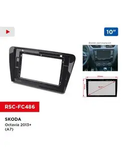 Переходная рамка SKODA Octavia 2013+ (A7), 10"