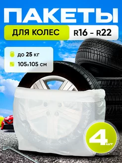 Чехлы для колес автомобиля R16-R22 4 шт