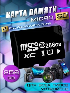 Высокоскоростная карта памяти micro sd 256