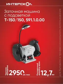 Заточная машина Т-150 150