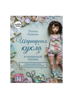 Шарнирная кукла в смешанной технике. Инякина Полина