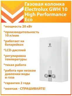 Газовая колонка GWH 10 High Performance Eco