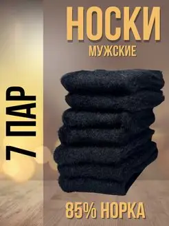 Термо носки норка 7 пар