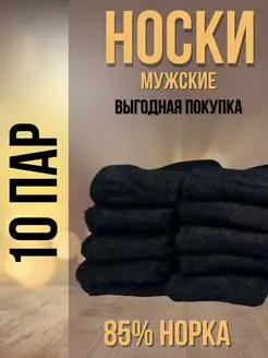 Термо носки норка 10 пар