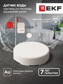 Беспроводной датчик протечки воды AquaExpert