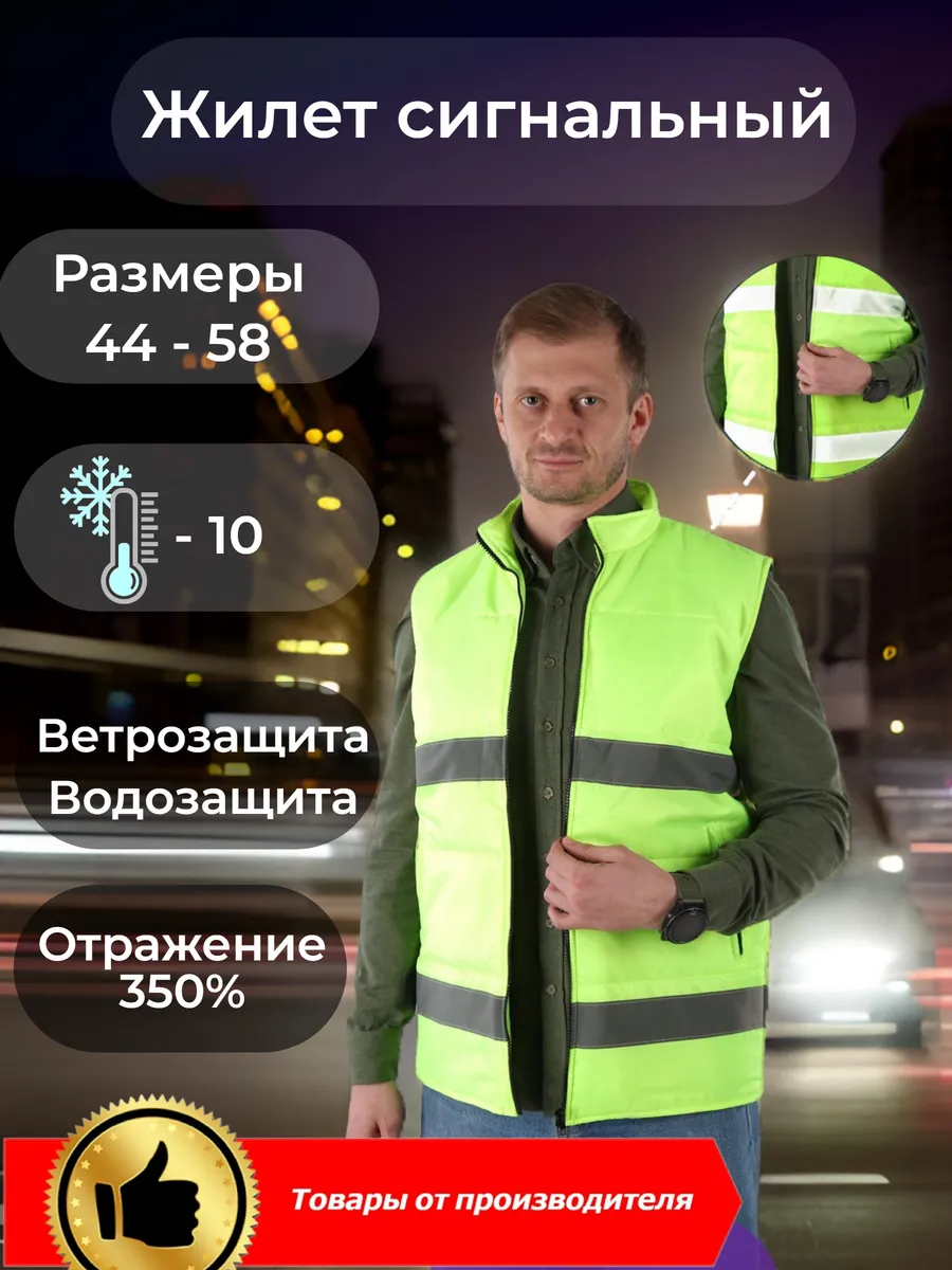 Modelier Жилет Сигнальный Универсальный ГОСТ