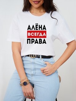 Фото алена всегда права