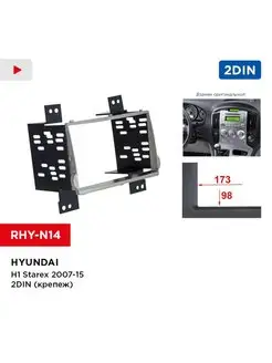 Переходная рамка Hyundai H1 Starex 07-15 2din (крепеж)